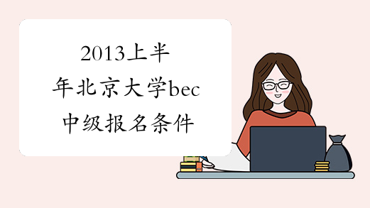 2013上半年北京大学bec中级报名条件