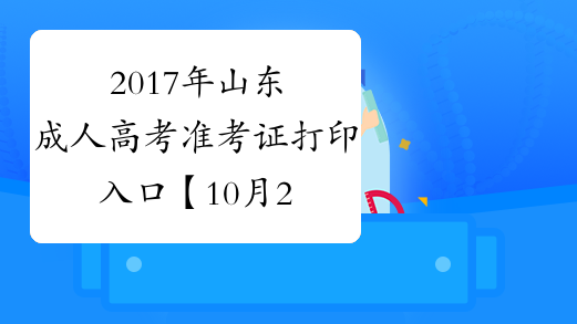 2017年山东成人高考准考证打印入口【10月23日已开通】