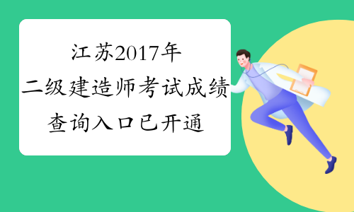 江苏2017年二级建造师考试成绩查询入口已开通