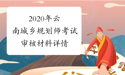2020年云南城乡规划师考试审核材料详情