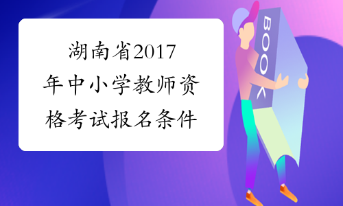 湖南省2017年中小学教师资格考试报名条件