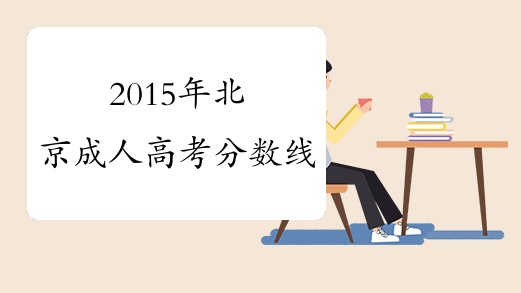 2015年北京成人高考分数线