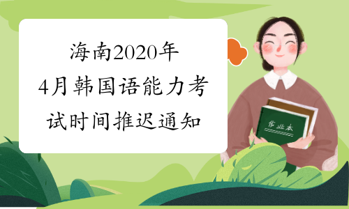 海南2020年4月韩国语能力考试时间推迟通知