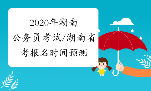 2020年湖南公务员考试/湖南省考报名时间预测
