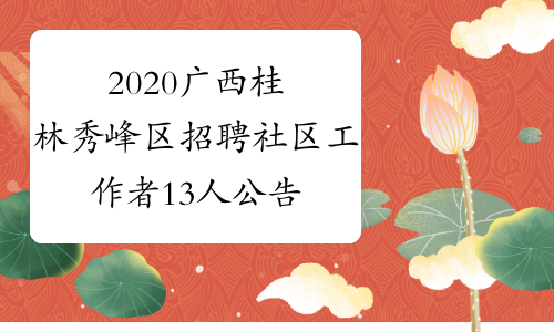 2020广西桂林秀峰区招聘社区工作者13人公告