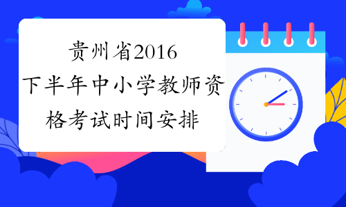 贵州省2016下半年中小学教师资格考试时间安排