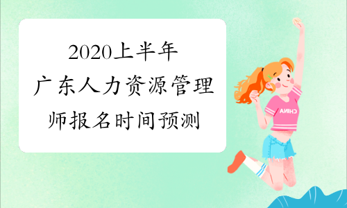 2020上半年广东人力资源管理师报名时间预测