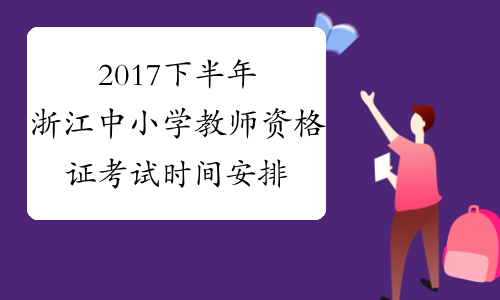 2017下半年浙江中小学教师资格证考试时间安排