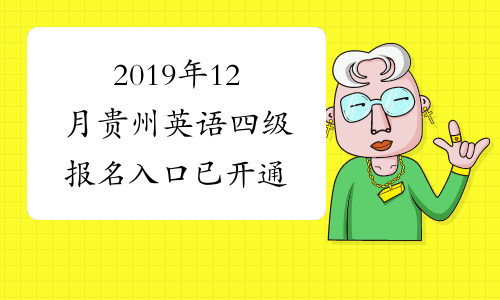 2019年12月贵州英语四级报名入口已开通