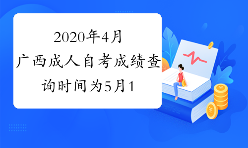 2020年4月广西成人自考成绩查询时间为5月14日起
