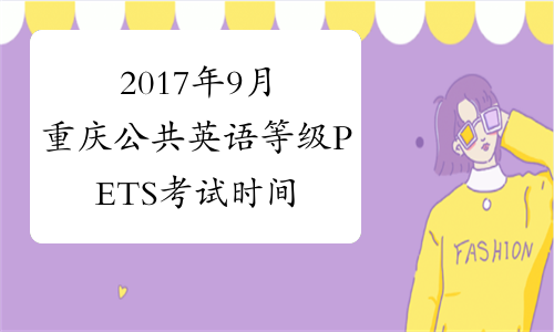 2017年9月重庆公共英语等级PETS考试时间安排