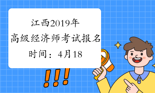 江西2019年高级经济师考试报名时间：4月18日-28日