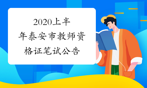 2020上半年泰安市教师资格证笔试公告