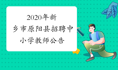2020年新乡市原阳县招聘中小学教师公告