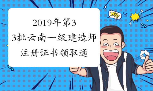 2019年第33批云南一级建造师注册证书领取通知