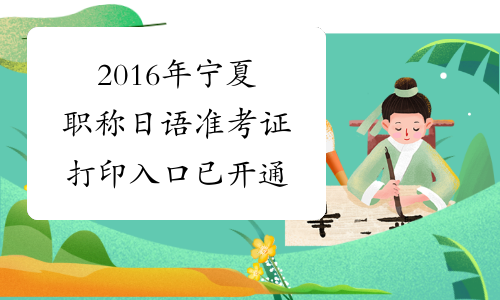 2016年宁夏职称日语准考证打印入口已开通