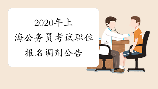 2020年上海公务员考试职位报名调剂公告