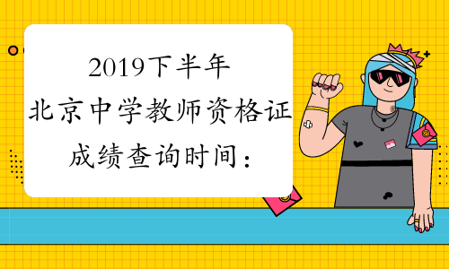 2019下半年北京中学教师资格证成绩查询时间：12月10日起
