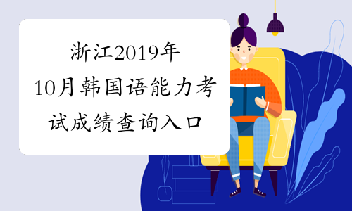 浙江2019年10月韩国语能力考试成绩查询入口已开通
