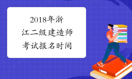 2018年浙江二级建造师考试报名时间