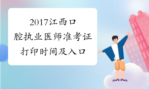 2017江西口腔执业医师准考证打印时间及入口