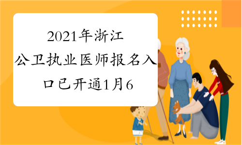 2021年浙江公卫执业医师报名入口已开通1月6日至1月21日开通