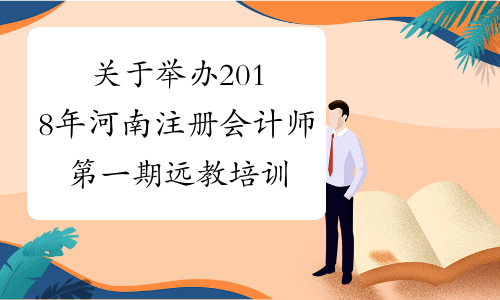关于举办2018年河南注册会计师第一期远教培训班的通知