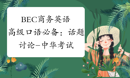BEC商务英语高级口语必备：话题讨论-中华考试网