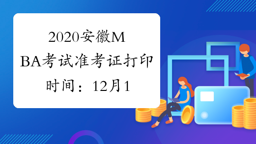 2020安徽MBA考试准考证打印时间：12月14日至23日