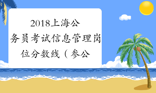 2018上海公务员考试信息管理岗位分数线（参公A类）_中公