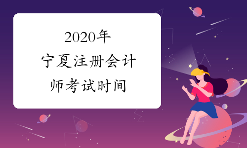 2020年宁夏注册会计师考试时间