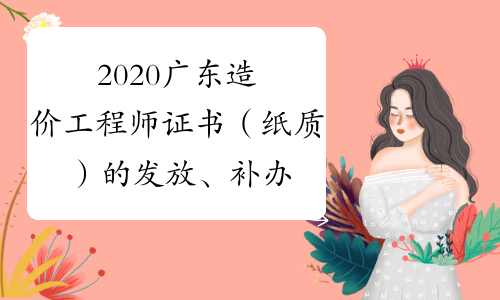 2020广东造价工程师证书（纸质）的发放、补办恢复进行