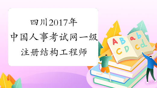 四川2017年中国人事考试网一级注册结构工程师考试报名入口