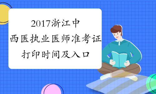 2017浙江中西医执业医师准考证打印时间及入口