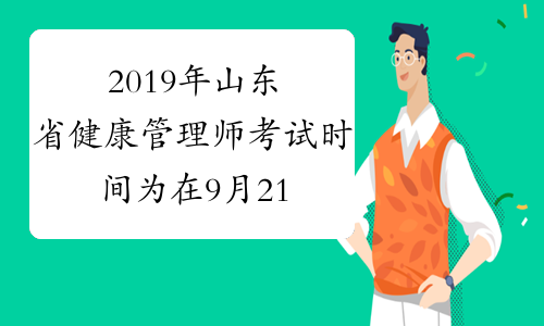 2019年山东省健康管理师考试时间为在9月21日