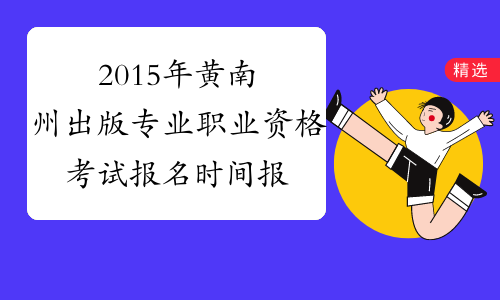 2015年黄南州出版专业职业资格考试报名时间报名入口|出版