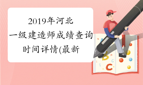 2019年河北一级建造师成绩查询时间详情(最新入口)
