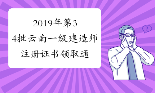 2019年第34批云南一级建造师注册证书领取通知