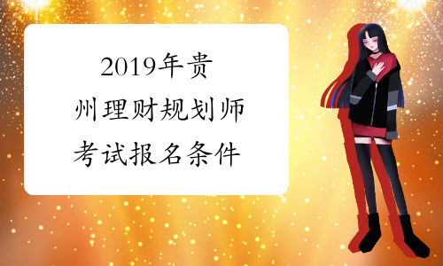 2019年贵州理财规划师考试报名条件