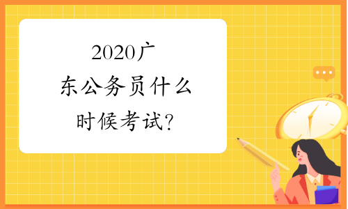 2020广东公务员什么时候考试？
