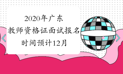 2020年广东教师资格证面试报名时间预计12月中上旬