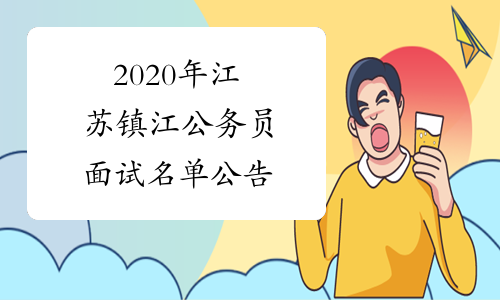 2020年江苏镇江公务员面试名单公告