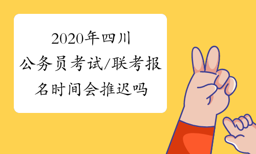 2020年四川公务员考试/联考报名时间会推迟吗