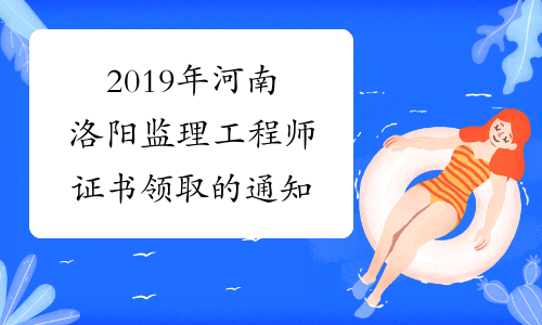 2019年河南洛阳监理工程师证书领取的通知