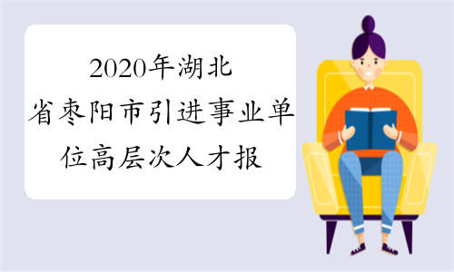2020年湖北省枣阳市引进事业单位高层次人才报名入口