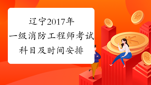 辽宁2017年一级消防工程师考试科目及时间安排