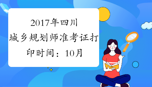 2017年四川城乡规划师准考证打印时间：10月16日-20日