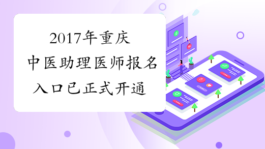 2017年重庆中医助理医师报名入口 已正式开通