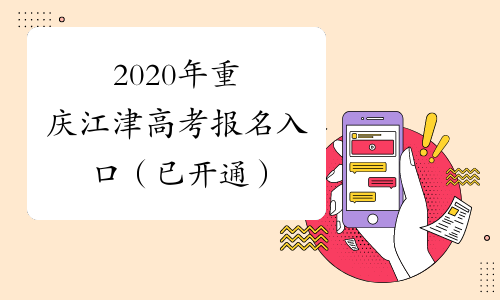 2020年重庆江津高考报名入口（已开通）