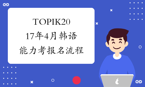 TOPIK2017年4月韩语能力考报名流程